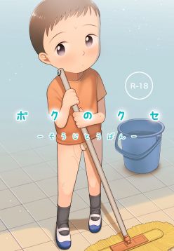Boku no Kuse - Souji Touban | My Bad Habit: Cleaning Duty