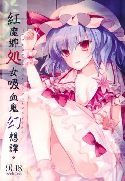 Koumakyou Shojo Kyuuketsuki Gensoutan | The Embodiment of Scarlet Devil ~A Virgin Vampire's Fantasy