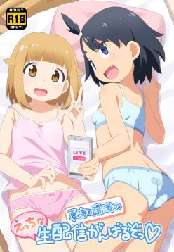 Natsumi to Hina no Ecchi na Namahaishin Ganbaru zo! | Natsumi and Hina will do their best at their lewd live streaming!