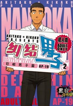 Akitaku Kikaku (Taku Hiraku) Nantoka Danshi 2 - Boy’s Big Dick [Eng]