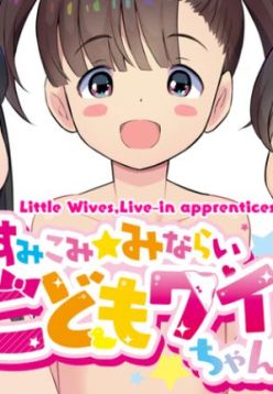 Sumikomi Minarai Kodomo Wife-chans! | Little Wives,Live-in apprentices