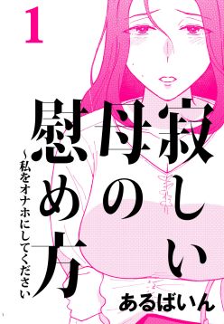 Sabishii Haha no Nagusamekata ~ Watashi o Onaho ni Shite Kudasai 1 | How to Comfort a Lonely Mother – Please Make Me Your Onahole 1