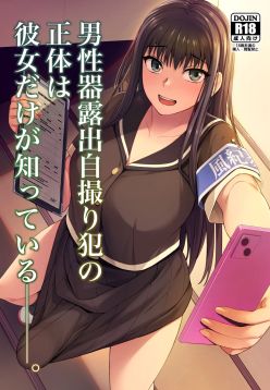 Danseiki Roshutsu Jidori-han no Shoutai wa Kanojo dake ga Shitteiru. | She is the Only One Who Knows The Identity of the Dick-Swinging Selfie-Taking Criminal  {Doujins.com}