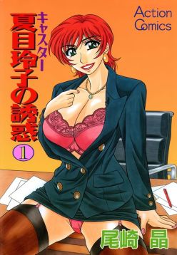 Caster Natsume Reiko no Yuuwaku Vol. 1 Ch.1-2