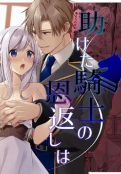 Tasuketa Kishi no Ongaeshi wa Kozukuri de?! | The Knight She Helped Repays His Debt by Having a Child With Her?!