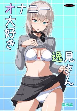 (C91)   Masturbation Loving Itsumi-san - Exposure (Girls und Panzer)