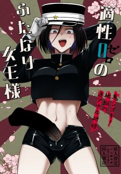 Tekisei 0 no Futanari Joou-sama -Oni Shigoki! Jigoku no Gyaku Anal Kenshuu-