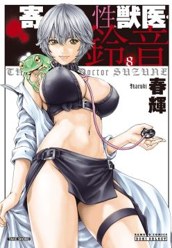 Kisei Juui Suzune - THE Parasite Doctor SUZUNE 8