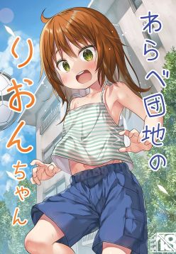 Warabe Danchi no Rion-chan | Rion-chan The Girl Next Door  {Doujins.com}