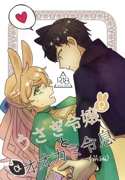 Usagi Reijou to Ookami Reisoku (Zenpen) | Omega Rabbit and Alpha Wolf (First Part)