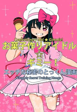 Okashi Tsukuri Idol Gimi! Ecchi na Himitsu no Tokkun Manga | Confectionery Idol Gimmie! Naughty Secret Training Manga