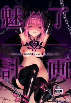 Miryou Keikaku -Loli Succubus wa Chinpo nanka ni Makemasen!(?)- | Charming plan! - the succubus brat won't lose to a dick!(?)-
