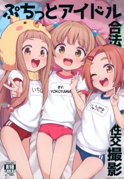 Puchitto Idol Gouhou Seikou Satsuei | Petite Idol Legal Love Shoot!