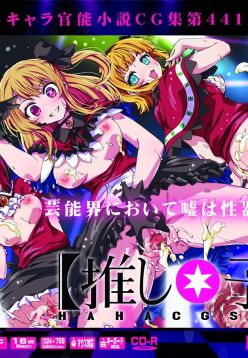 Yuumei Chara Kannou Shousetsu CG Shuu No. 441!! Oshi no Ko HaaHaa CG Shuu