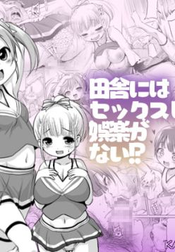 Inaka ni wa Sex shika Goraku ga Nai!? | There's No Entertainment in the Countryside Except Sex!?