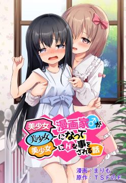 Bishoujo Mangaka ga Bishoujo ni Natte Bishoujo ni H na Koto o Sareru Hanashi