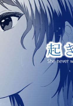 起きない子【水泳部】 / OKINAIKO