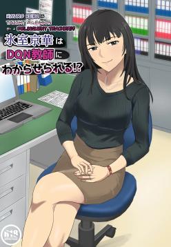 Himuro Keika wa DQN kyoushi ni wakaraserareru!?