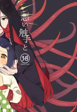 Warui Shokushu to Kawaii Anoko | Naughty Tentacles and The Cutie