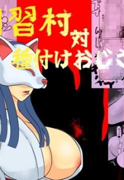 [Chikuwa-kai (Fuyutsuki)] Inshuu-mura Tai Tanetsuke Oji-san | Traditional Village vs The Mating Man [English] [sakurei]