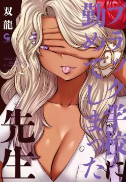 Black Gakkou ni Tsutomete Shimatta Sensei - Transferred to the Gyaru Academy vol 2
