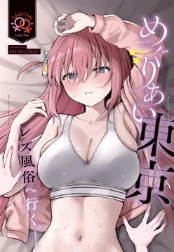 (Kessoku Rock! 10) [Kitaku Jikan (Kitaku)] Meguriai Tokyo ~Les Fuuzoku e Iku.~ | Tokyo Encounter: Visiting a Lesbian Brothel (Bocchi the Rock!) [English]