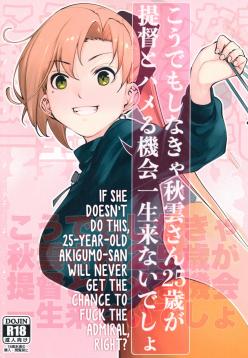 [kitsunenotera (bouko)] Kou demo Shinakya Akigumo-san 25-sai ga Teitoku to Hameru Kikai Isshou Konai desho | If She Doesn’t Do This, 25-Year-Old Akigumo-san Will Never Get the Chance to Fuck the Admiral, Right? (Kantai Collection -KanColle-) [English] [Digital]