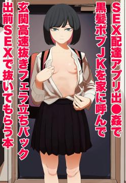[Wakabatei] SEX Haitatsu Appli De●kan de Kurokami Bob JK o Ie ni Yonde Genkan Kosoku Nuki Fella Tachi Back Demae SEX de Nuite morau Hon / A Story About Calling a Black-haired, Bob-Cut JK to Your House Via Dexxxcan, The Sex Delivery App, and Having Her Give You a Quick Suck and Fuck In The Entryway [English] {Doujins.com}