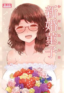 Shinkon Sumireko | Newlywed Sumireko