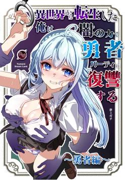 After Isekai Reincarnating, I Use Dark Powers To Get Revenge On The Hero Party