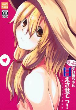(Kouroumu 11) [100yenMoFA (Mirino)] Motto! Suwa Nee-chan Amae Sasete! Suwa Shota Bangaihen 4 | More! Being Spoiled by Suwa-neechan! (Touhou Project) [English] [AoiTL]