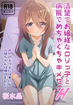 Seiso de Ojousama na Lolikko to Byouin de Mechakucha Kimeseku H | Drugged Sex in the Hospital with a Prim Maiden
