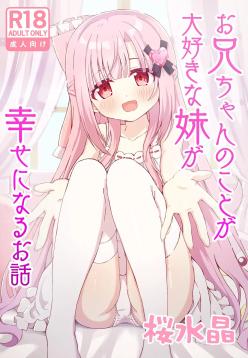 Onii-chan no Koto ga Daisuki na Imouto ga Shiawase ni Naru Ohanashi | Sister Who Loves Her Brother Obtains Happiness