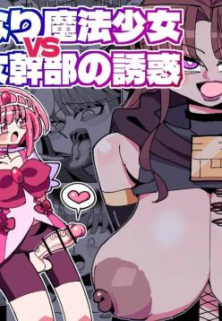 Futanari Mahou Shoujo VS Aku no Onna Kanbu no Yuuwaku | Futanari Magical Girl vs Seduction of an Evil Female Executive