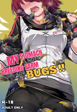 我的肚子才不是虫子的繁育场 | My Stomach is not a Breeding Ground for Bugs