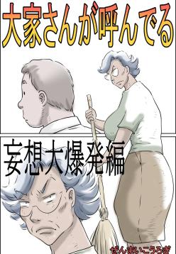 [Zenmai Kourogi] Ooya-san ga Yonderu -Mousou Dai Bakuhatsu Hen- | The Landlady Is Calling -Delusions Gone Wild- [English] [Sonarin迫]