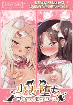 [Koko de Chikubi o Hitotsumami (Juurouta)] Shoujo Ochi -Ron-chan to Hajimete Course- | Falling for Being a Girl: My First Session With Lon-chan [English] [GTF]