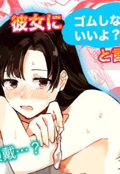 Kanojo ni Gomu Shinakuteiiyo to Iwareta | She told me it's okay not to use a condom