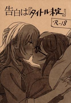 Kokuhaku wa "Title Mitei" | Untitled Confession