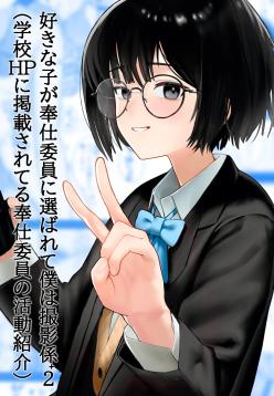 Suki na Hito ga Houshi Iin ni Erabarete Boku wa Satsuei Gakari + 2 | The Girl I Like Got Chosen To Be The Sexual Relief Representative And I Was Assigned As The Cameraman + 2