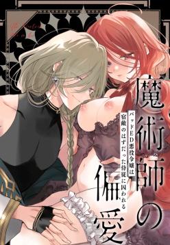 Majutsushi no Henai 〜 Baddo ED Tensei Akuyaku Reijō, Shukuteki no Hazudatta Jijū ni Torawareru 〜 I A Mage's Affection