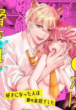 [Makai] Saikyou Zetsurin Dekachinpo ni Odosarete Imasu ~Suki ni Natta Hito wa Ookami no Matsuei deshita~ | Threatened by an Ultimate Unrelenting UltraDick ~the guy I fell for is a wolfen descendent~ [English] [Nasmas]