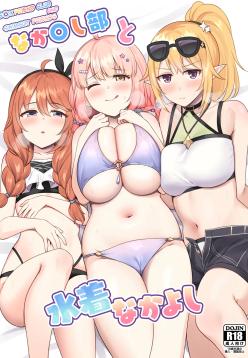 Naka〇shi-bu to Mizugi Nakayoshi
