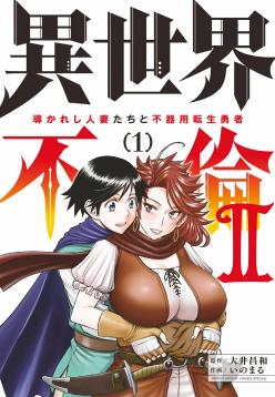 [Ooi Masakazu / Inomaru] Isekai Furin ll ~Michibika Reshi Hitodzuma Tachi to Bukiyo Tensei Yuusha~vol 01