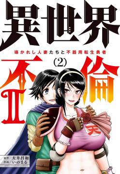 [Ooi Masakazu / Inomaru] Isekai Furin ll ~Michibika Reshi Hitodzuma Tachi to Bukiyo Tensei Yuusha~vol 02