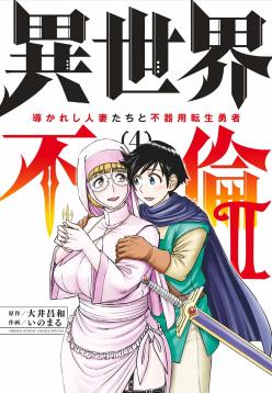 [Ooi Masakazu / Inomaru] Isekai Furin ll ~Michibika Reshi Hitodzuma Tachi to Bukiyo Tensei Yuusha~vol 04 [English]