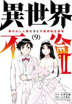 [Ooi Masakazu / Inomaru] Isekai Furin ll ~Michibika Reshi Hitodzuma Tachi to Bukiyo Tensei Yuusha~vol 09 [English]