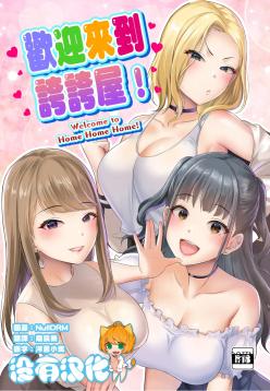 Homehome Home e Youkoso! - Welcome to Home Home Home! | 歡迎來到誇誇屋！